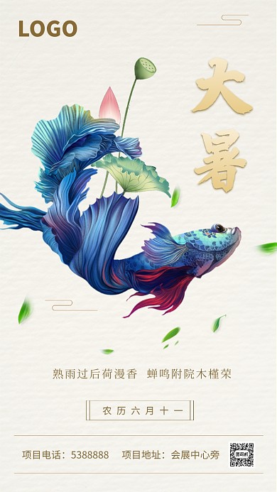 大暑节气中式高端海报