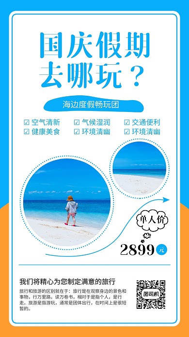 简约风国庆假期去哪玩旅游海报