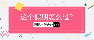 假期粉色旅游出行新媒体首图