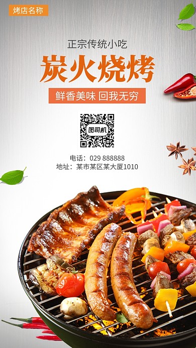 炭火烧烤美味小吃手机海报