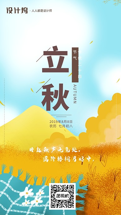 手绘插画节气立秋手机海报