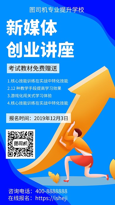 扁平新媒体创业讲座手机海报