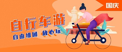 国庆自行车游公众号首图