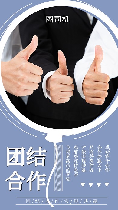 浅蓝简约团结合作共赢手机海报