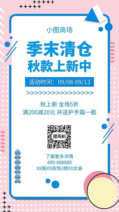 粉色蓝色清新商场季末清仓手机海报