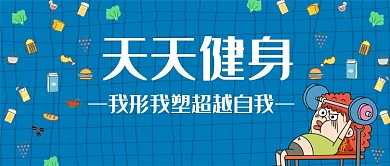 天天健身公众号首图