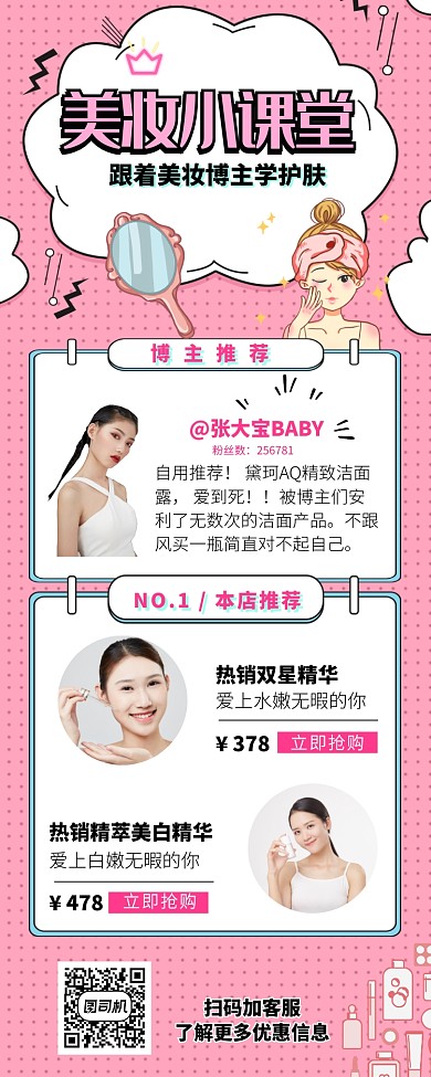 女性美妆小课堂美妆博主推荐产品海报