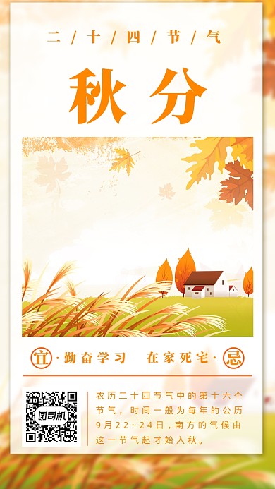 创意清雅节气秋分手机海报