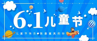 6月1儿童节快乐童真公众号首图