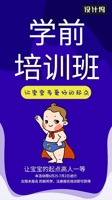 创意学前培训海报