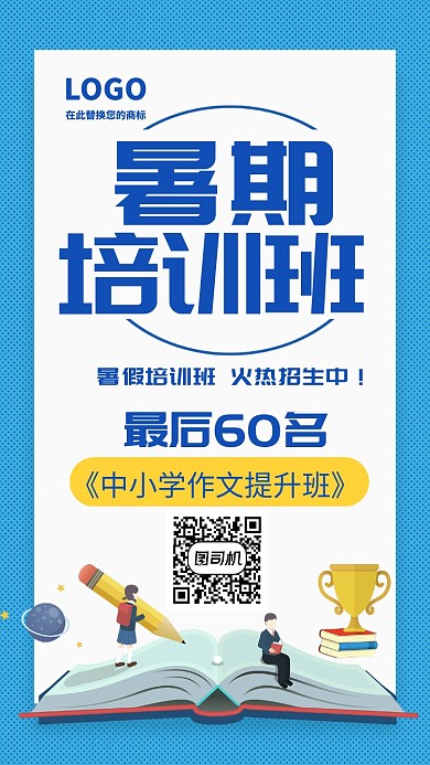 暑假作文提升培训班招生手机海报