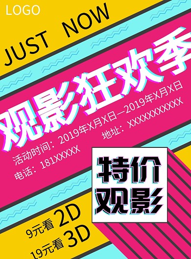 孟菲斯风格特价观影彩色显眼宣传海报