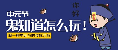 平面卡通中元节传统节日广告微信公众号素材图片