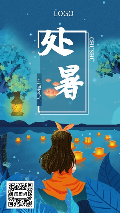 夜景插画处暑节气海报