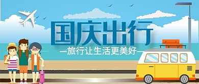 平面卡通国庆出行旅游广告微信公众号素材图片