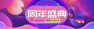 周年庆典紫色立体促销淘宝banner