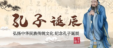 平面手绘孔子诞辰纪念广告微信公众号素材图片