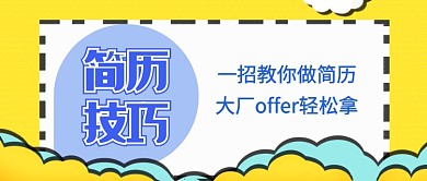 简历技巧公众号首图