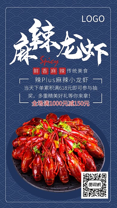 蓝色大气麻辣小龙虾宣传手机海报