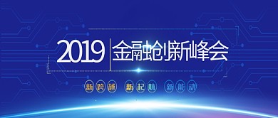 2019金融创新峰会首图
