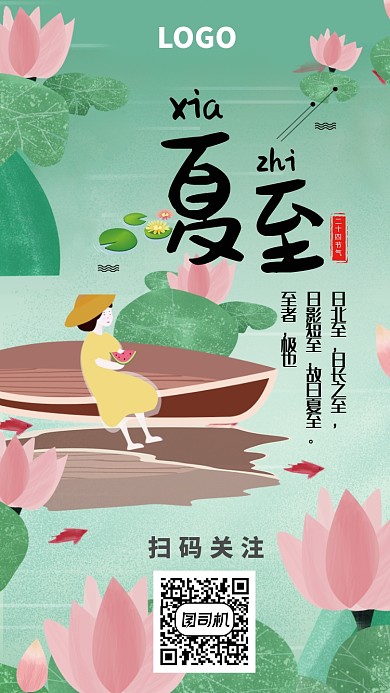 绿色插画风夏至海报