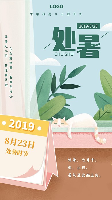 手绘清新处暑二十四节气宣传海报