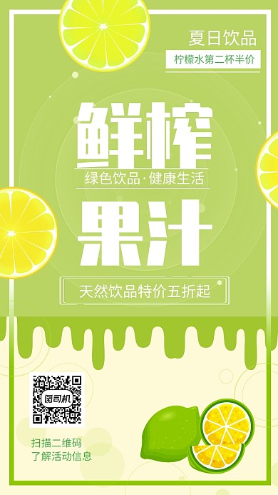 绿色简约鲜榨果汁促销手机海报