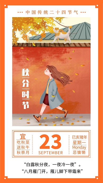 秋分时节建议阿日历创意手机海报