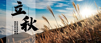 立秋节气首图