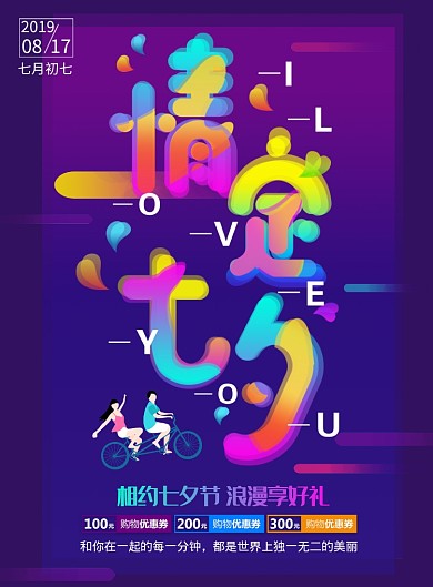 紫色渐变浪漫七夕情人节印刷海报