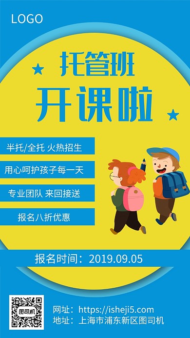 简约开学季托管班招生宣传手机海报 