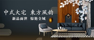 新中式温馨房地产促销广告微信公众号素材图片