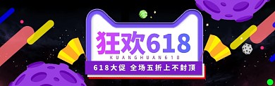 紫色卡通618促销电商banner