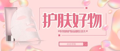 粉色渐变清新护肤推荐公众号首图