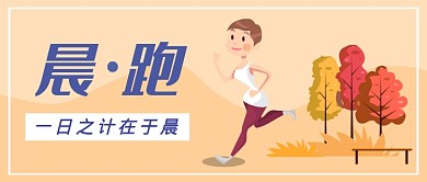 晨跑一日之计在于晨公众号首图