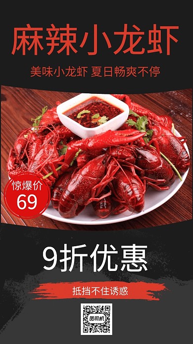 麻辣小龙虾促销手机海报