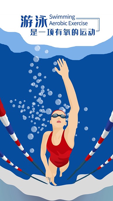 蓝色创意插画游泳运动手机海报