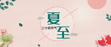 粉色清新二十四节气之夏至公众号首图