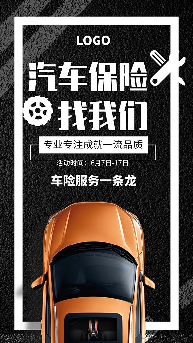 创意时尚汽车保险海报