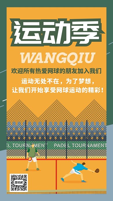 黄色网球运动健身海报