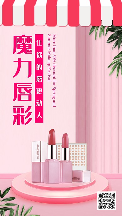 唇彩化妆品宣传海报