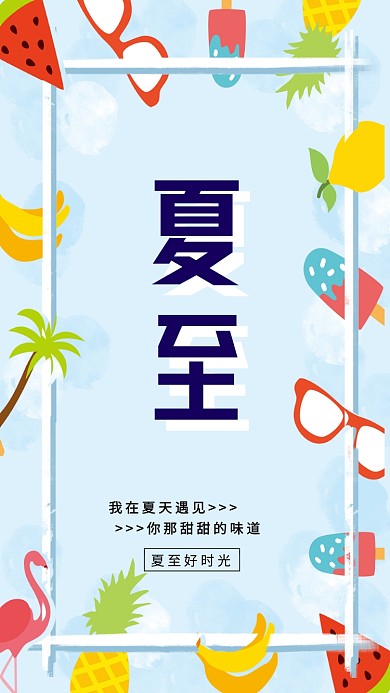 夏至好时光活动宣传海报