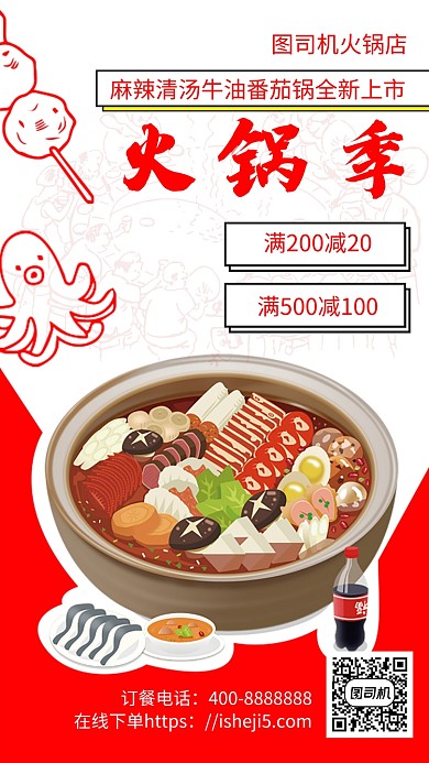 扁平火锅季手机海报