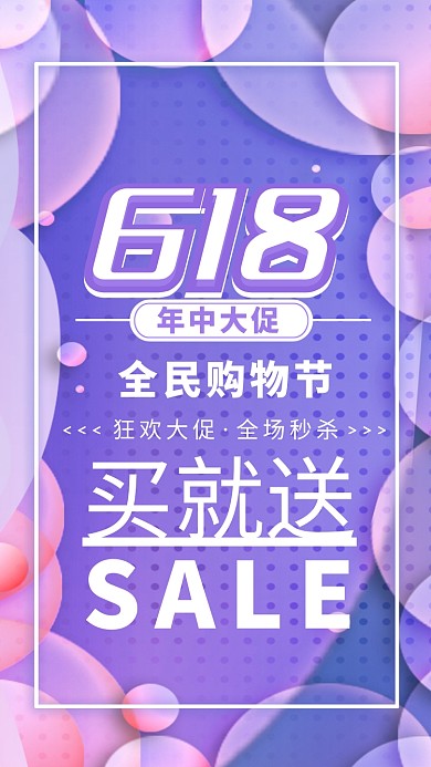 618年中大促全民购物节海报