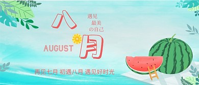初遇八月你好八月公众号首图