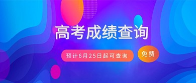 炫彩高考成绩查询公众号首图