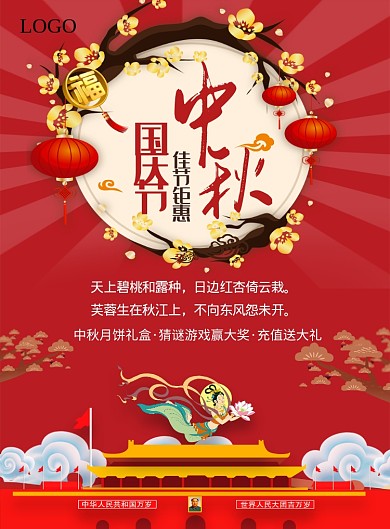 中秋国庆节日促销活动海报