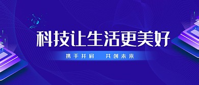 蓝紫色时尚简约科技改变生活公众号首图