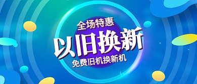 以旧换新全场特惠活动宣传微信公众号素材图片