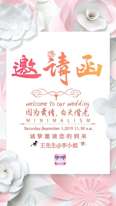 粉色简约大气邀请函手机海报
